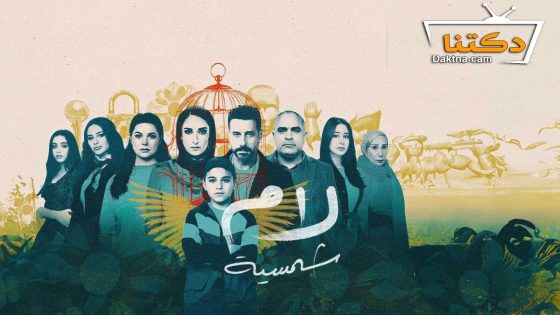 مسلسل لام شمسية الحلقة 13 الثالثة عشر