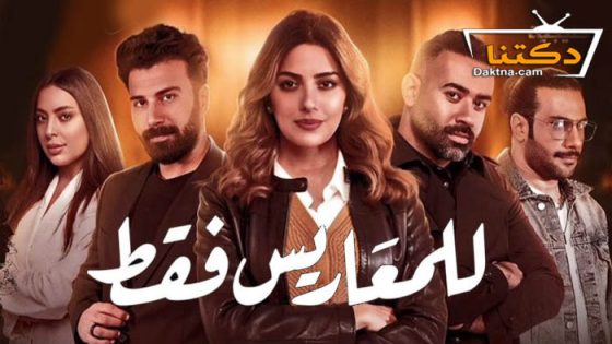 مسلسل للمعاريس فقط الحلقة 28 الثامنة والعشرون