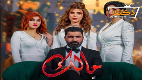 مسلسل مالك الحلقة 28 الثامنة والعشرون