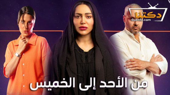 مسلسل من الاحد الى الخميس الحلقة 28 الثامنة والعشرون
