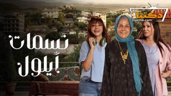 مسلسل نسمات ايلول الحلقة 25 الخامسة والعشرون