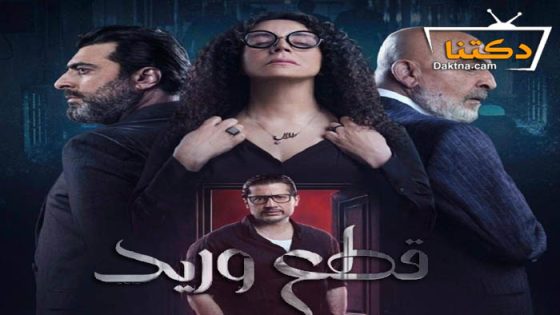 مسلسل قطع وريد الحلقة 24 الرابعة والعشرون