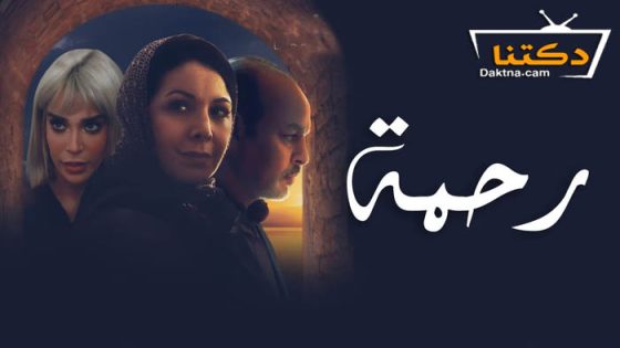 مسلسل رحمة الحلقة 26 السادسة والعشرون