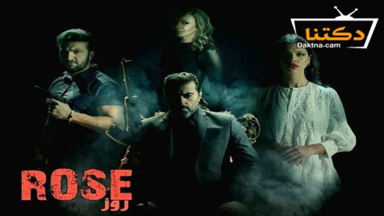 مسلسل روز الحلقة 8 الثامنة