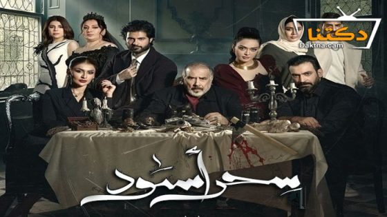 مسلسل سحر اسود الحلقة 27 السابعة والعشرون