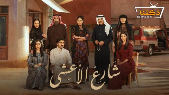 مسلسل شارع الاعشى الحلقة 29 التاسعة والعشرون