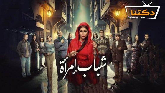 مسلسل شباب امراة الحلقة 13 الثالثة عشر