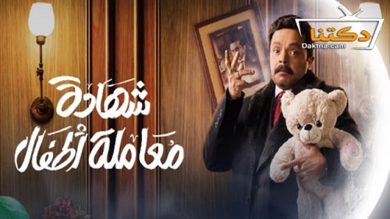 مسلسل شهادة معاملة اطفال الحلقة 30 الثلاثون