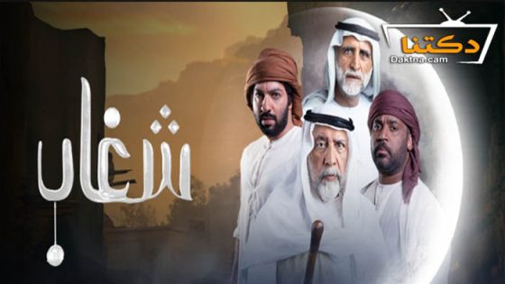 مسلسل شغاب الحلقة 28 الثامنة والعشرون