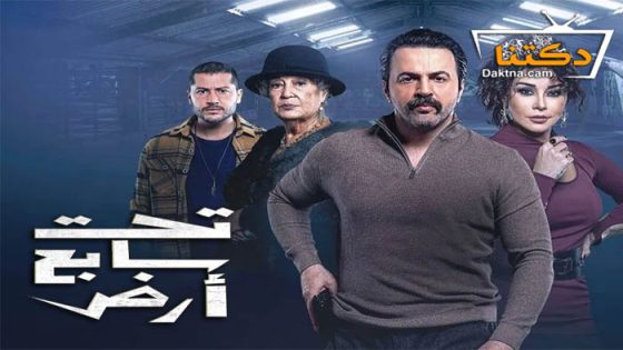 مسلسل تحت سابع ارض الحلقة 29 التاسعة والعشرون