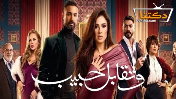 مسلسل وتقابل حبيب الحلقة 28 الثامنة والعشرون