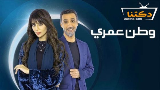 مسلسل وطن عمري الحلقة 29 التاسعة والعشرون