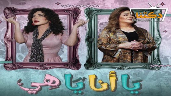 مسلسل يا انا يا هي الحلقة 15 الخامسة عشر – الاخيرة