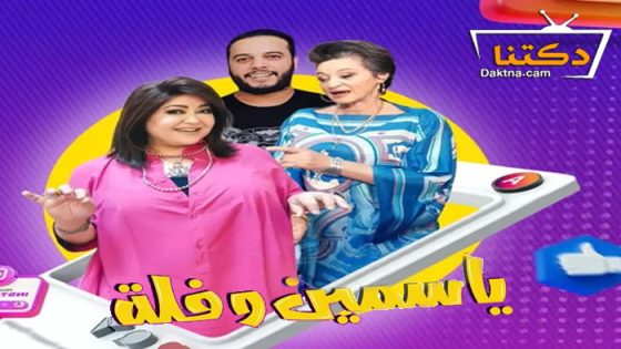 مسلسل ياسمين وفلة الحلقة 27 السابعة والعشرون