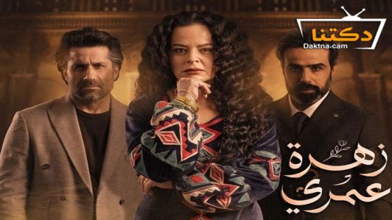 مسلسل زهرة عمري الحلقة 27 السابعة والعشرون