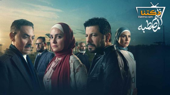 مسلسل ظلم المصطبة الحلقة 13 الثالثة عشر
