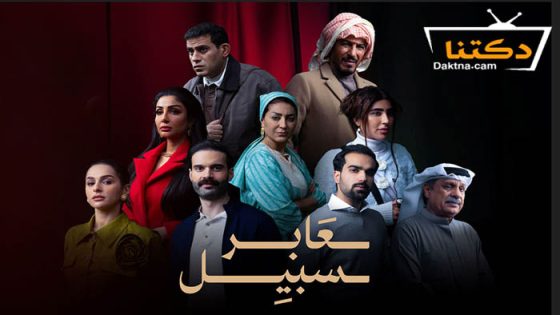 مسلسل عابر سبيل الحلقة 28 الثامنة والعشرون