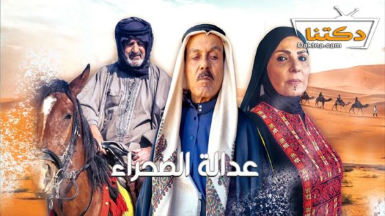 مسلسل عدالة الصحراء الحلقة 28 الثامنة والعشرون
