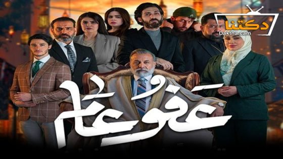 مسلسل عفو عام الحلقة 28 الثامنة والعشرون