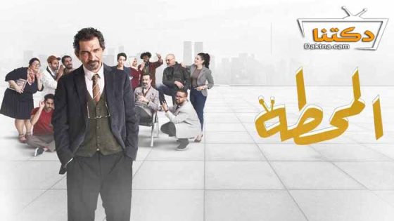 مسلسل المحطة الحلقة 8 الثامنة