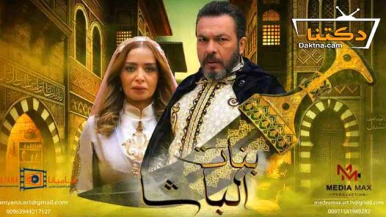 مسلسل بنات الباشا الحلقة 29 التاسعة والعشرون