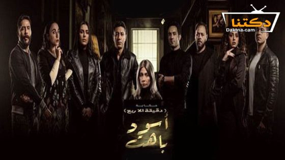 مسلسل اسود باهت دقيقة الا ربع الحلقة 5 الخامسة