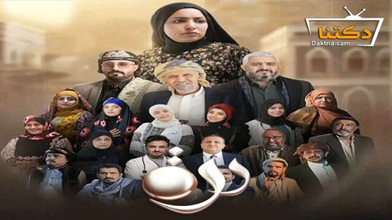 مسلسل درة الحلقة 28 الثامنة والعشرون