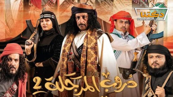 مسلسل دروب المرجلة 2 الحلقة 28 الثامنة والعشرون