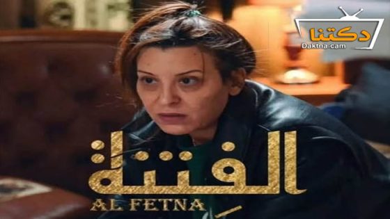 مسلسل الفتنة الحلقة 20 العشرون