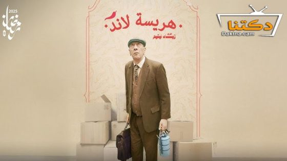 مسلسل هريسة لاند الحلقة 16 السادسة عشر