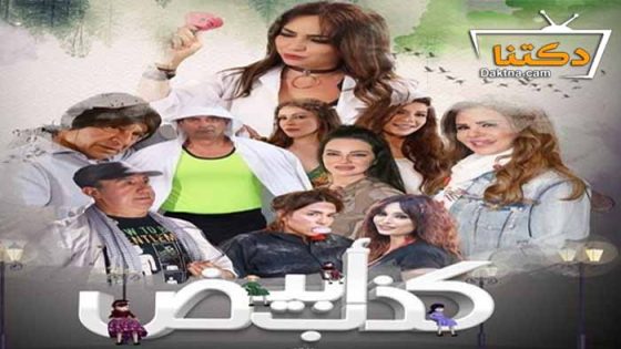 مسلسل كذب ابيض الحلقة 29 التاسعة والعشرون