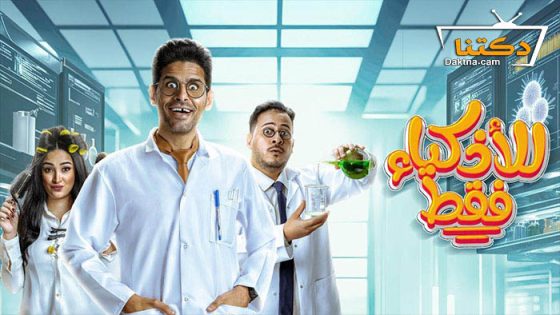 مسلسل للاذكياء فقط الحلقة 15 الخامسة عشر – الاخيرة