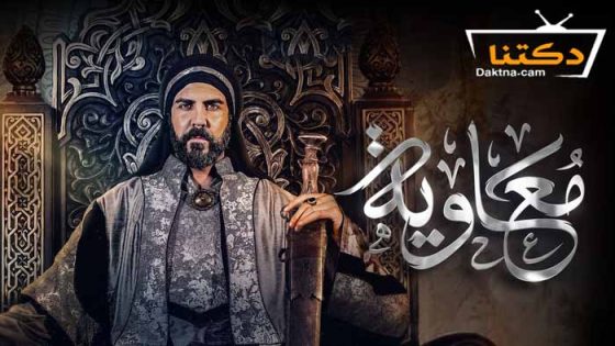 مسلسل معاوية الحلقة 1 الاولى