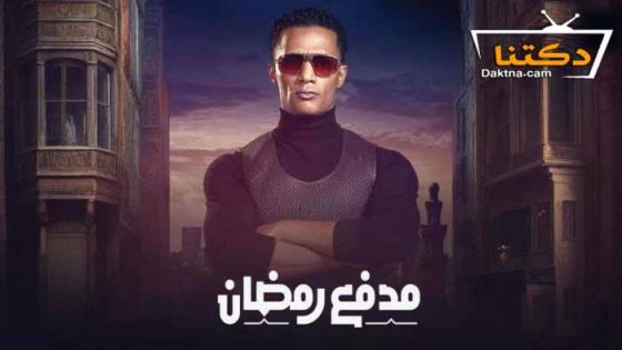 برنامج مدفع رمضان الحلقة 29 التاسعة والعشرون