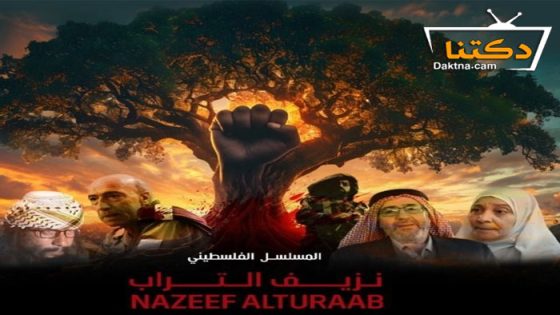 مسلسل نزيف التراب 2 الحلقة 24 الرابعة والعشرون