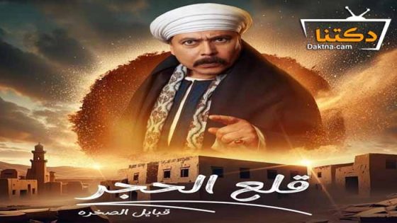 مسلسل قلع الحجر 2 الحلقة 12 الثانية عشر