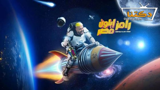 برنامج رامز ايلون مصر الحلقة 30 الثلاثون – الاخيرة