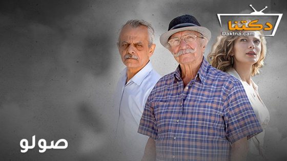 مسلسل صولو الحلقة 6 السادسة