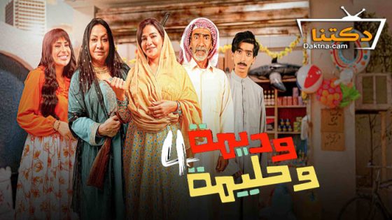 مسلسل وديمة وحليمة 4 الحلقة 29 التاسعة والعشرون