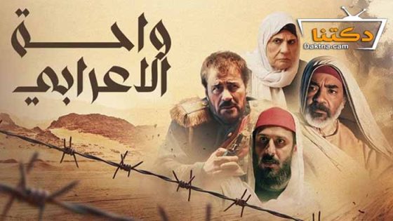 مسلسل واحة الاعرابي الحلقة 28 الثامنة والعشرون