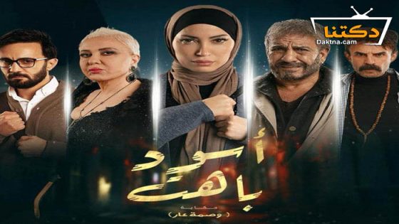 مسلسل اسود باهت وصمة عار الحلقة 3 الثالثة