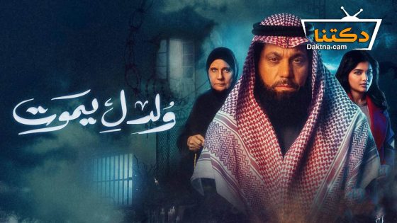 مسلسل ولد ليموت الحلقة 28 الثامنة والعشرون