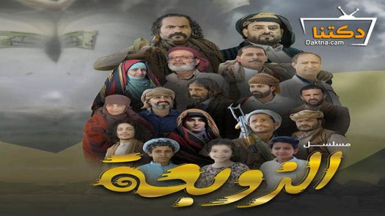 مسلسل الزوبعة الحلقة 28 الثامنة والعشرون