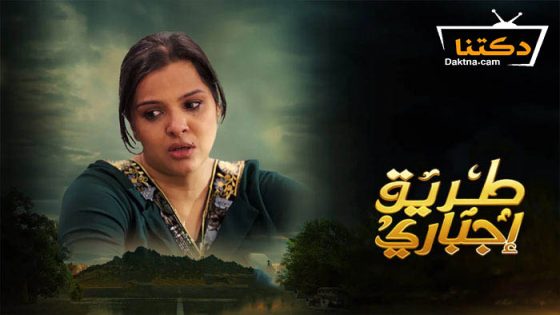 مسلسل طريق اجباري الحلقة 28 الثامنة والعشرون