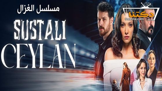 مسلسل الغزال الحلقة 6 مترجم للعربية – الاخيرة