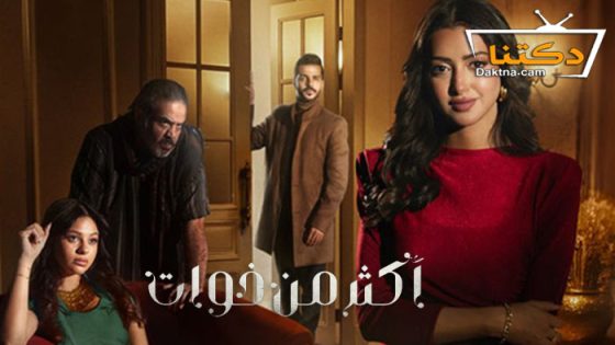 مسلسل اكثر من خوات الحلقة 20 العشرون – الاخيرة