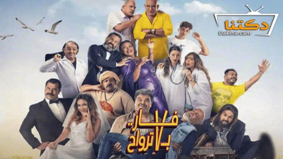 فيلم فار بـ 7 ترواح 2025