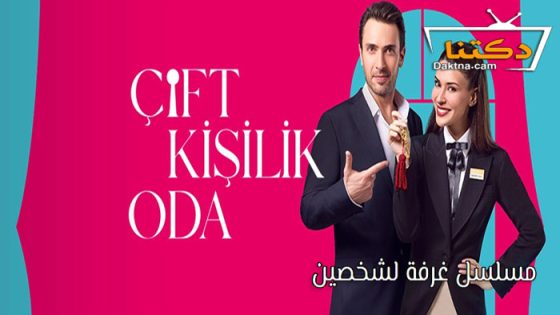 مسلسل غرفة لشخصين الحلقة 8 مترجم للعربية