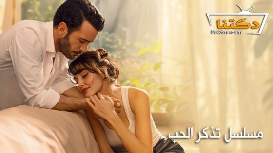 مسلسل تذكر الحب الحلقة 2 مترجم للعربية