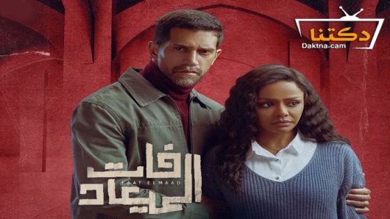 مسلسل فات الميعاد الحلقة 30 الثلاثون